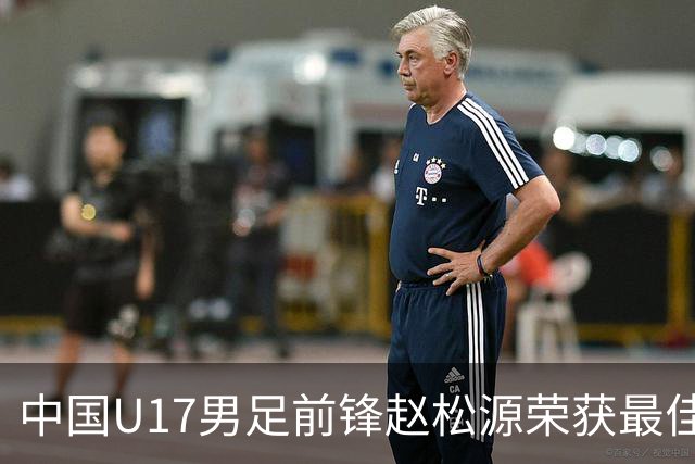 中国U17男足前锋赵松源荣获最佳球员称号