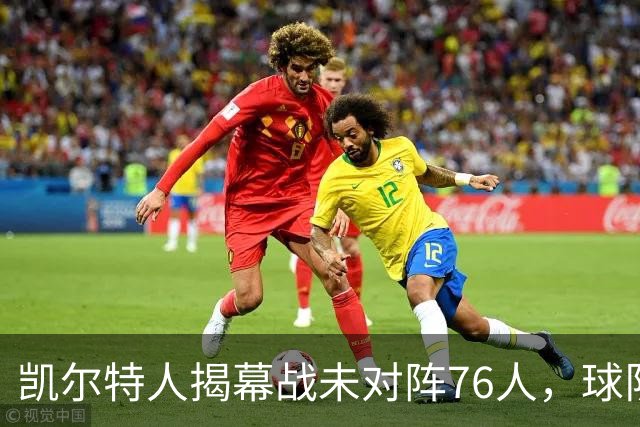 凯尔特人揭幕战未对阵76人，球队内部人士点评NBA态度