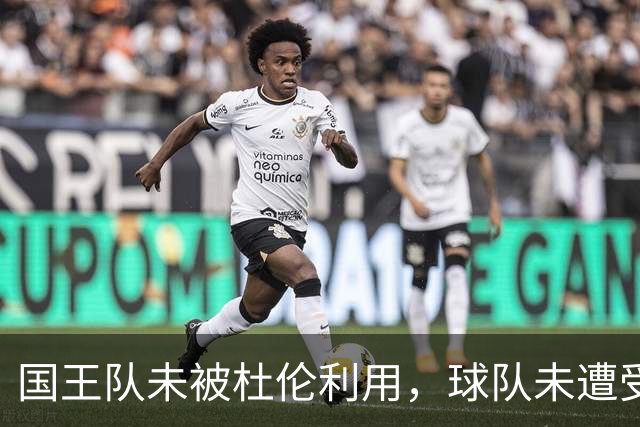 国王队未被杜伦利用，球队未遭受任何损失