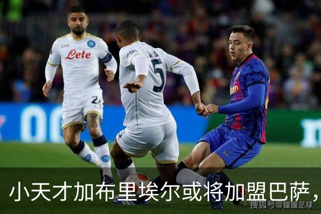小天才加布里埃尔或将加盟巴萨，曼联该如何应对？