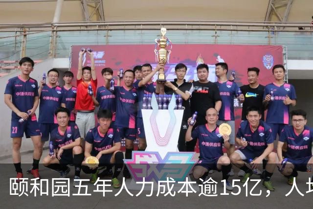 颐和园五年人力成本逾15亿，人均绩效最高近14万元